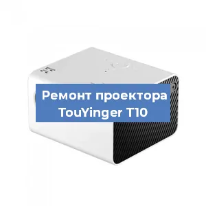 Замена линзы на проекторе TouYinger T10 в Екатеринбурге